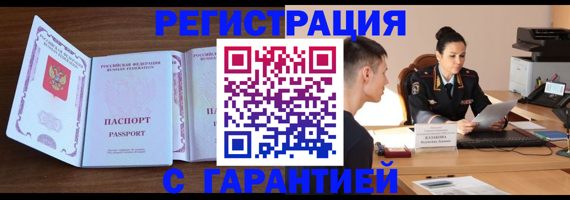 прописка штамп в Юрге