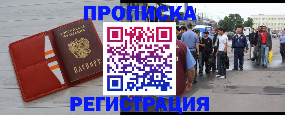 временная прописка в Юрге